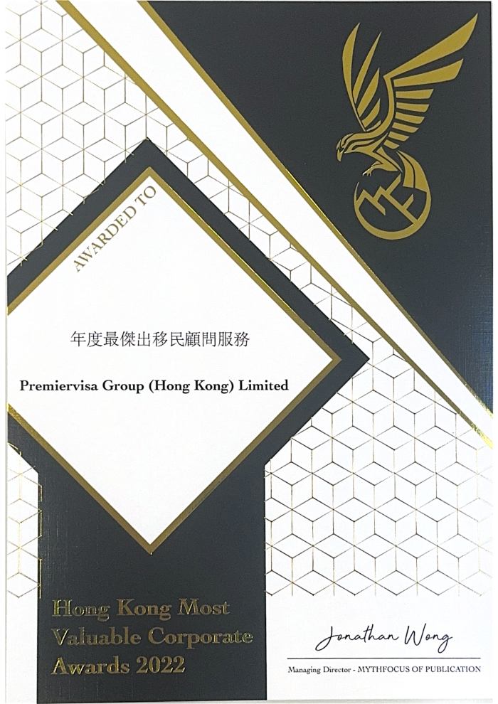 Hong Kong Most Valuable Corporate Awards 2022 年度最杰出移民顾问服务奖