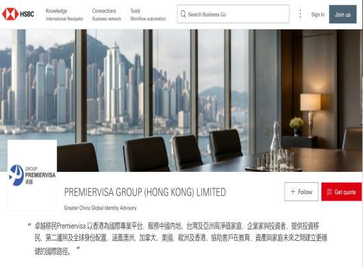 汇丰 HSBC Business Go 平台上的卓越移民企业主页