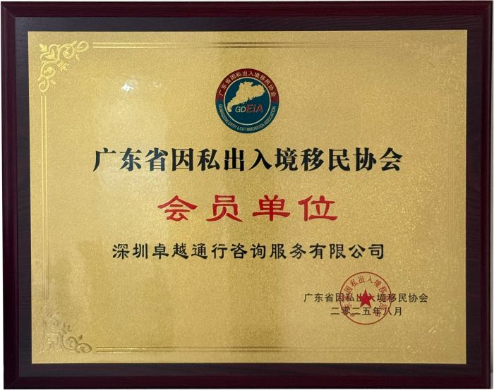 广东省因私出入境移民协会会员单位牌匾